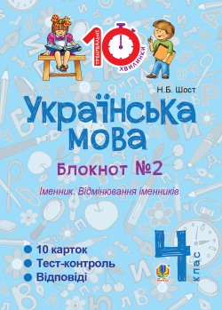 Українська мова. 4 клас. Зошит № 2. Іменник. Відмінювання іменників.. Наталія Шост