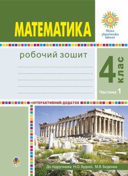 Математика. 4 клас. Робочий зошит. Частина 1 ( до підр. Будна Н.О., Беденко М.В.) НУШ. Наталія Будна