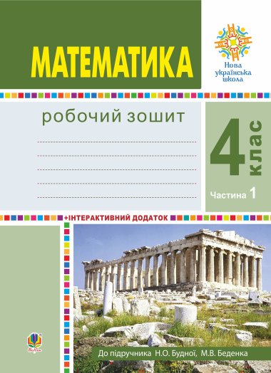 Математика. 4 клас. Робочий зошит. Частина 1 ( до підр. Будна Н.О., Беденко М.В.) НУШ. Наталія Будна