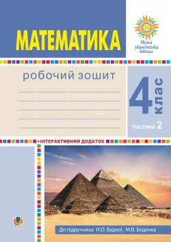 Математика. 4 клас. Робочий зошит. Частина 2 ( до підр. Будна Н.О., Беденко М.В.) НУШ. Наталія Будна