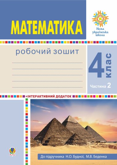 Математика. 4 клас. Робочий зошит. Частина 2 ( до підр. Будна Н.О., Беденко М.В.) НУШ. Наталія Будна