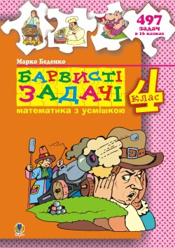 Барвисті задачі. 4 клас.Збірник задач.. Марко Беденко