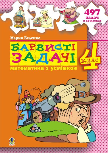 Барвисті задачі. 4 клас.Збірник задач.. Марко Беденко