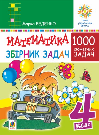 Математика. 4 клас. 1000 задач. Збірник. НУШ. Марко Беденко