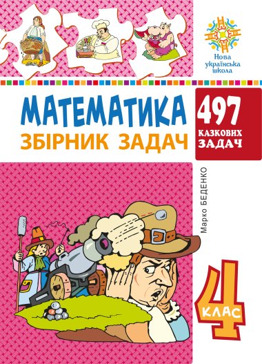 Математика. 4 клас. 497 казкових задач. Збірник задач. НУШ. Марко Беденко