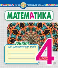 Математика. 4 клас. Зошит для діагностичних робіт. НУШ. Наталія Будна