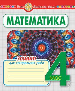 Математика. 4 клас. Зошит для контрольних робіт. НУШ. Наталія Будна