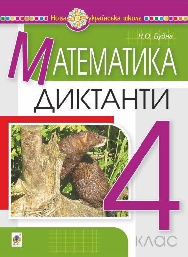Математика. 4 клас. Диктанти. НУШ. Наталія Будна