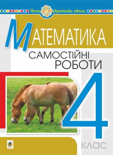Математика. 4 клас. Самостійні роботи. НУШ. Наталія Будна