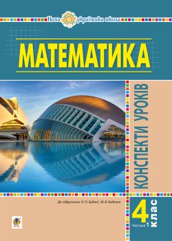 Математика. 4 клас. Конспекти уроків. Частина 1 (до підруч. Будної та ін.) НУШ. Наталія Будна