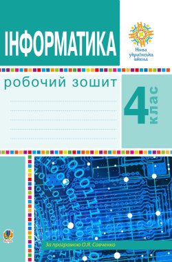Інформатика. 4 клас. Робочий зошит. НУШ. Ольга Мочула
