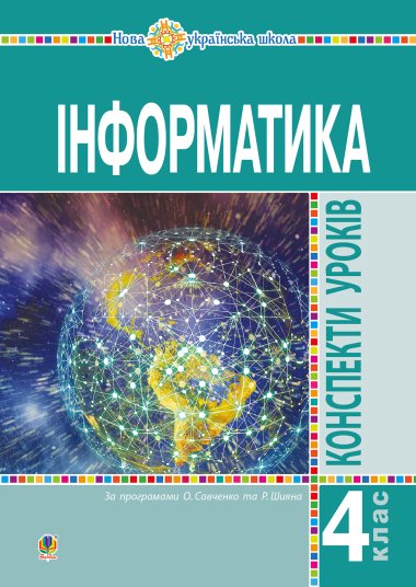 Інформатика. 4 клас. Конспекти уроків. НУШ. Ольга Мочула