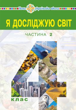 “Я досліджую світ” підручник для 4 класу закладів загальної середньої освіти (у 2-х частинах) Частина 2. Наталія Будна