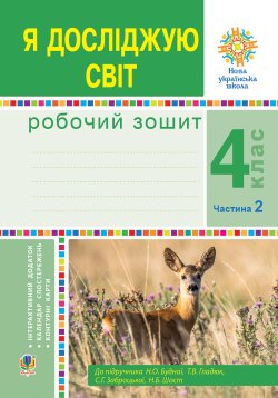 Я досліджую світ. 4 клас. Робочий зошит. Ч2. (до підр. Будної Н.О. та ін.) НУШ. Наталія Будна