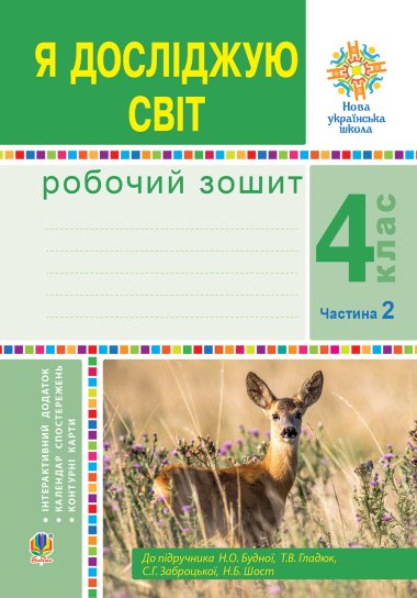 Я досліджую світ. 4 клас. Робочий зошит. Ч2. (до підр. Будної Н.О. та ін.) НУШ. Наталія Будна