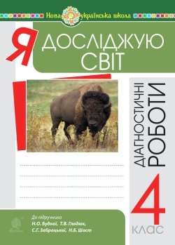 Я досліджую світ. 4 клас. Діагностичні роботи. НУШ. Наталія Будна