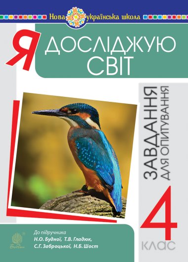 Я досліджую світ. 4 клас. Завдання для опитування. НУШ (до підр. Будна Н.О. та ін.). Наталія Будна
