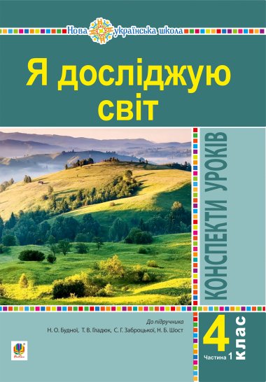 Я досліджую світ. 4 клас. Конспекти уроків. Ч. 1. (до підр. Будна Н.О., Гладюк Т.В. та ін.) НУШ. Наталія Будна