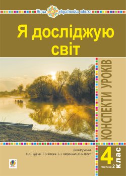 Я досліджую світ. 4 клас. Конспекти уроків. Ч. 2. (до підр. Будна Н.О., Гладюк Т.В. та ін.) НУШ. Наталія Будна