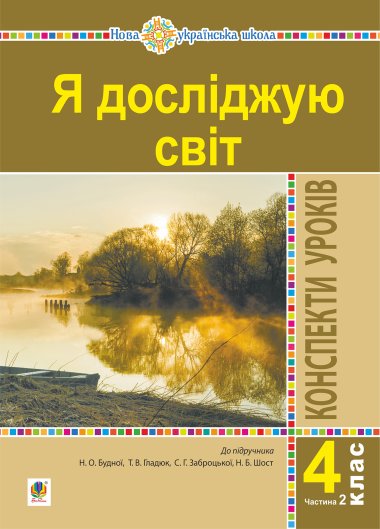 Я досліджую світ. 4 клас. Конспекти уроків. Ч. 2. (до підр. Будна Н.О., Гладюк Т.В. та ін.) НУШ. Наталія Будна