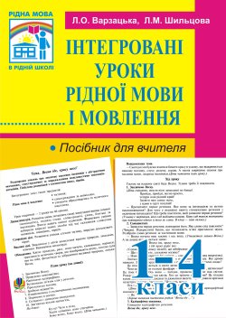 Інтегровані уроки рідної мови й мовлення. 1-4 кл. Посібник для вчителя.. Лариса Варзацька