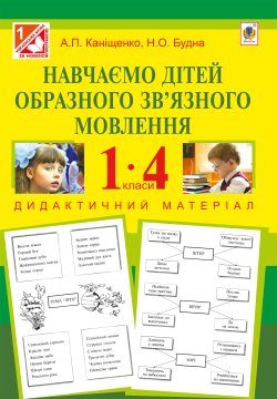 Навчаємо дітей образного зв’язного мовлення : 1-4 кл. : дидактичний матеріал. Антоніна Каніщенко
