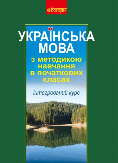 Українська мова з методикою навчання в початкових класах. Інтегрований курс (М). Антоніна Каніщенко