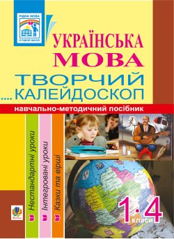 Українська мова. Творчий калейдоскоп. 1-4 класи. Навчально-методичний посібник. Антоніна Каніщенко