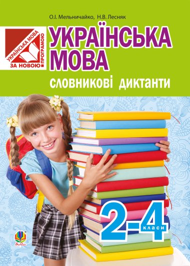 Українська мова. Словникові диктанти : 2-4 класи. Олександра Мельничайко