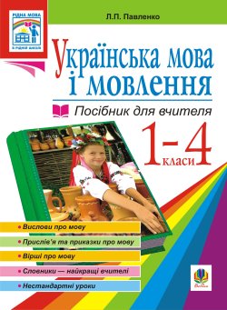 Українська мова. Мова і мовлення. 1-4 класи. Посібник для вчителя. Людмила Павленко
