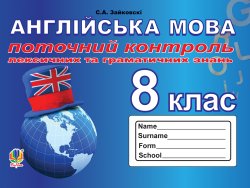 Поточний контроль лексичних та граматичних знань з англійської мови : 8 кла. Світлана Зайковскі