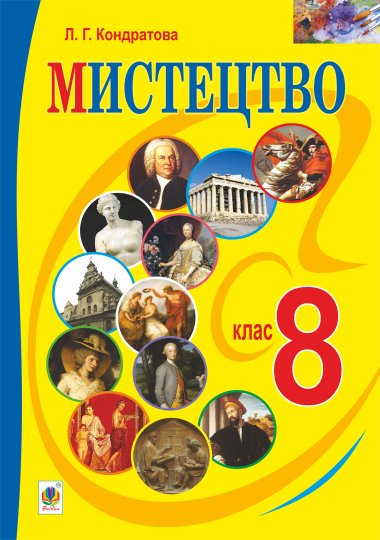 “Мистецтво” підручник для 8 класу загальноосвітніх навчальних закладів. Людмила Кондратова