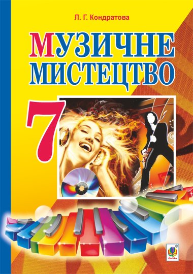 Музичне мистецтво : підручник для 7 класу загальноосвітніх навчальних закладів. Людмила Кондратова