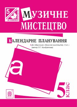 Музичне мистецтво : календарне планування. 5 клас.(до підруч.Кондратова). Людмила Кондратова