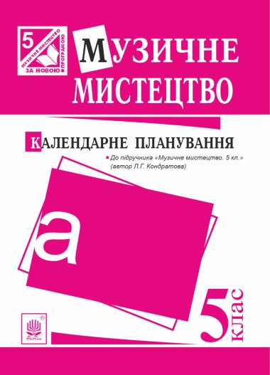 Музичне мистецтво : календарне планування. 5 клас.(до підруч.Кондратова). Людмила Кондратова