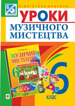 Уроки музичного мистецтва : 6 кл. Посібник для вчителя (до Кондратова Л.Г.). Людмила Кондратова