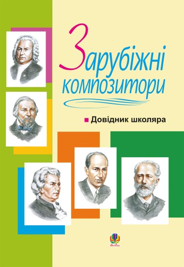 Зарубіжні композитори.Довідник школяра.. Володимир Островський
