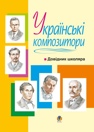 Українські композитори: Довідник школяра.. Володимир Островський
