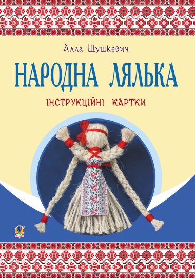 Народна лялька : інструкційні картки : 5-6 кл.. Шушкевич Алла
