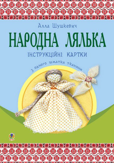 Народна лялька з одного шматка тканини : інструктивні картки : 5-6 кл.. Шушкевич Алла
