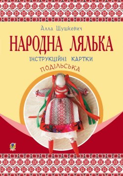 Народна лялька подільська. Інструкційні картки. 5-6 кл. Шушкевич Алла