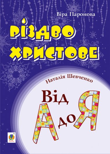 Різдво Христове. Від А до Я. Сценарії. Віра Паронова, Наталя Шевченко