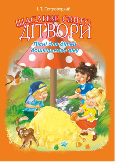 Щасливе свято дітвори.Пісні для дітей дошкільного віку.. Іван Островерхий