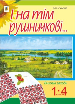 І на тім рушничкові…. : сценарії виховних заходів : 1-4 кл.. Паньків Алла