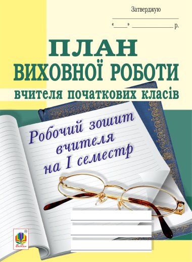 План виховної роботи вчителя початкових класів: робочий зошит вчителя: І семестр. Сергій Корнієнко, Софія Корнієнко