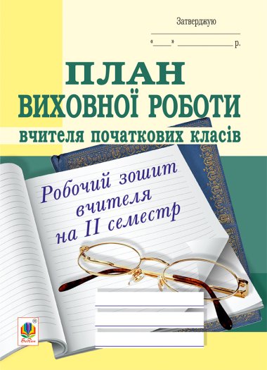 План виховної роботи вчителя початкових класів: робочий зошит вчителя: ІІ семестр.. Сергій Корнієнко, Софія Корнієнко