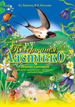 Повертайся, ластівко.Збірник сценаріїв для дітей дошк. і молод.шкільного віку.. Віра Паронова, Наталя Шевченко