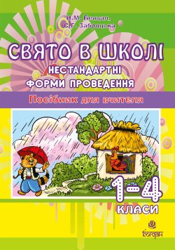 Свято в школі. Нестандартні форми проведення. 1-4 класи. Посібник для вчителя.. Наталя Бенцал, Світлана Заброцька