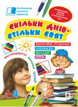 Скільки днів – стільки свят. Нестандартні виховні заходи. 1-4 кл. Посібник для вчителя.. Наталія Брудко, Олександра Фучила