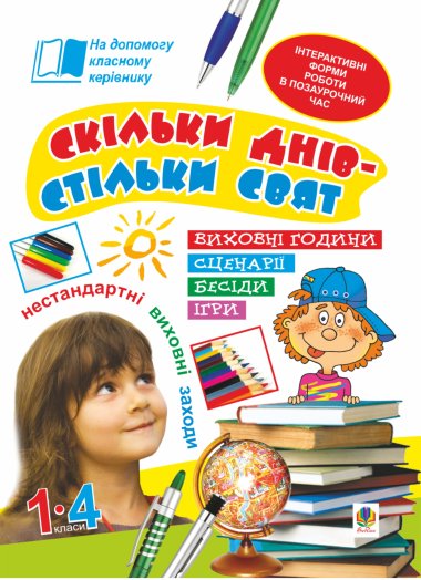 Скільки днів – стільки свят. Нестандартні виховні заходи. 1-4 кл. Посібник для вчителя.. Наталія Брудко, Олександра Фучила